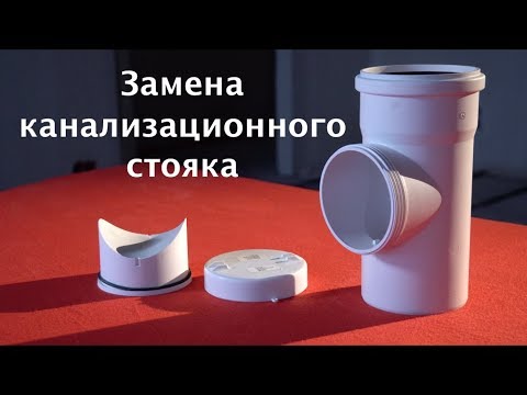 Видео: Канализационный стояк в квартире. Простой пример замены.