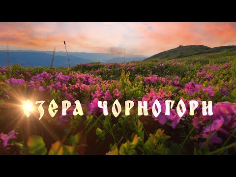 Видео: НЕВІДОМІ ОЗЕРА ЧОРНОГІРСЬКОГО ХРЕБТА І ЗАГУБЛЕНІ СТЕЖКИ