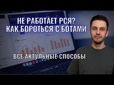 Видео: РСЯ в опасности, боты взяли верх? Скликивание, площадки.