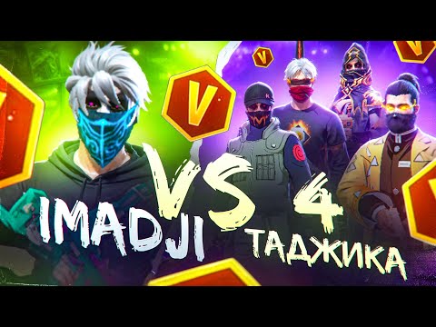 Видео: IMADJI VS 4 ИГРОКА ИЗ ТАДЖИКИСТАНА! Я ПОКАЗАЛ ИМ…