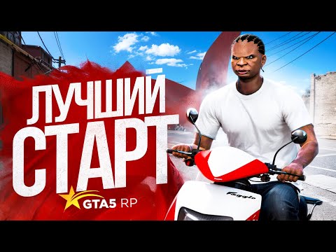 Видео: ЛУЧШИЙ СТАРТ ЗА 5000 РУБЛЕЙ НА НОВОМ СЕРВЕРЕ В GTA 5 RP