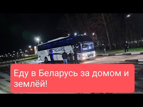 Видео: Как я купил землю и дом в Беларуси. Приглашаю к соучастию. часть 1
