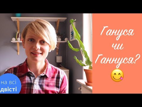 Видео: Подвоєння приголосних [Типове завдання НМТ]