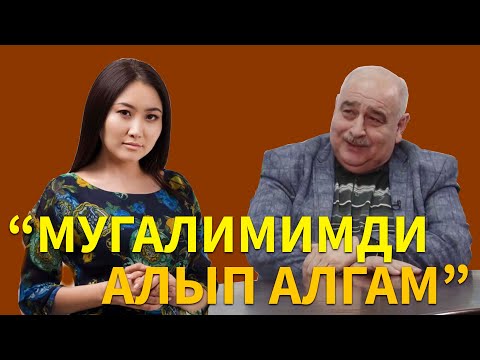 Видео: Юрий Бобков: “ Өзүмдү кабыл алыш кыйын болду”