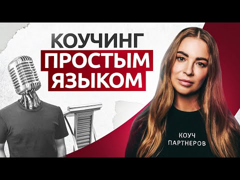 Видео: Коучинг за 12 минут. Что такое коучинг простым языком в 2023?