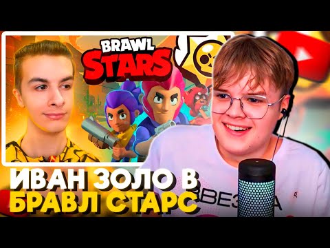 Видео: КАША СМОТРИТ - ИВАН ЗОЛО ВПЕРВЫЕ ИГРАЕТ В БРАВЛ СТАРС