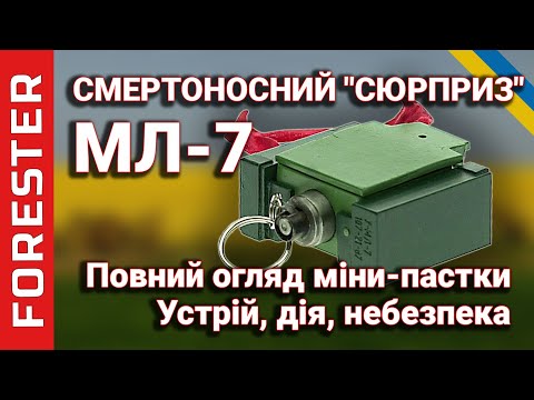 Видео: МЛ-7: Міна-Пастка, що Приховує Смерть – Повний Огляд та Історія Застосування