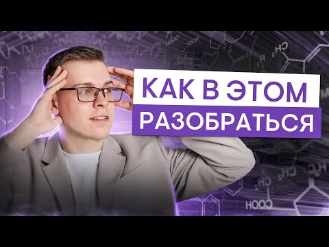 Видео: Как научиться понимать химию с нуля? | Химия с Сашей Сильвер | ЕГЭ 2026 | СМИТАП