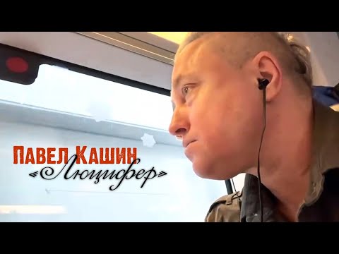 Видео: Павел Кашин клип "Люцифер"