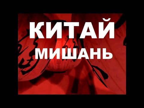 Видео: КИТАЙ МИШАНЬ ЯНВАРЬ 2018г. ОТ ПОДЪЕЗДА ДО ГОСТИНИЦЫ ОБЗОР НОМЕРА
