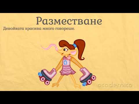 Видео: Редактиране на текст - Български език 4 клас | academico