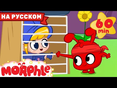 Видео: Ниндзя-Морфл | 60 минут | Мой волшебный питомец Морфл — Мультики для детей