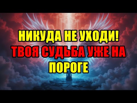 Видео: Избранные Вы Прошли Испытание Просто Стойте На Месте Ваша Судьба Уже На Пороге