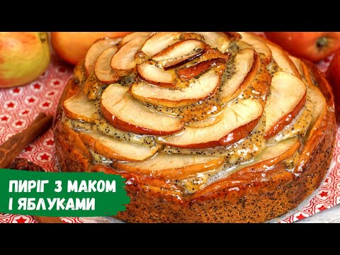 Видео: Пиріг з Маком і Яблуками