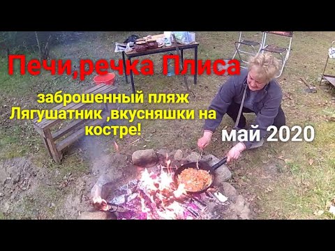 Видео: 👍🔥🧉☕🍽️🌭🍕Печи,река Плиса. Готовим вкусняшки на костре!