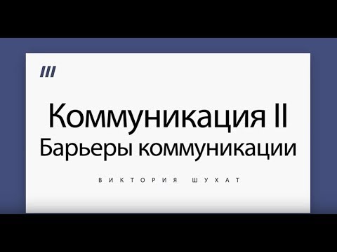 Видео: Деловые коммуникации II. Барьеры коммуникации - Виктория Шухат