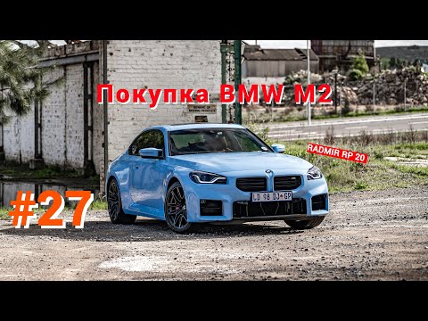 Видео: RADMIR RP 20 SERVER| Покупка BMW M2 из Весеннего БП [Экс]| Выпуск #27
