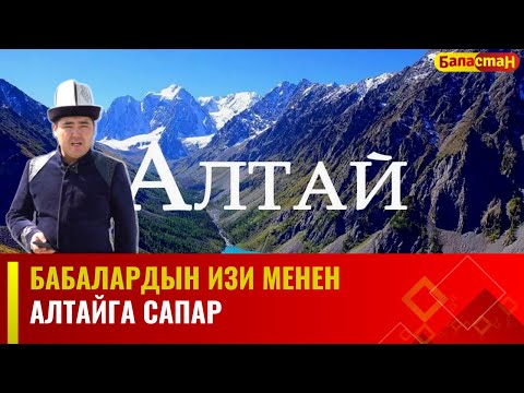 Видео: Бабалардын изи менен Алтайга сапар