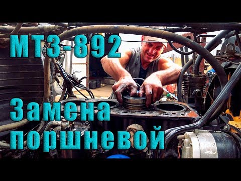 Видео: Замена поршневой группы  МТЗ-892.