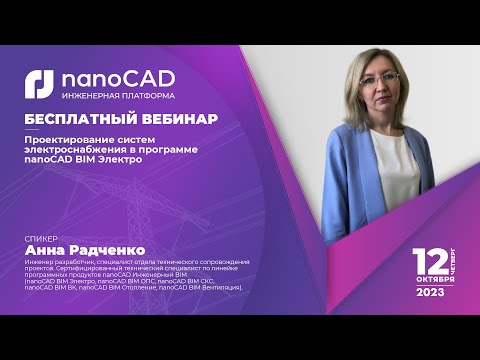 Видео: Проектирование систем электроснабжения | nanoCAD BIM Электро | ТИМ | Импортозамещение | ЭМ, ЭО, ЭН