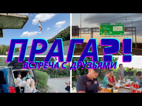 Видео:   После Афин сразу в Прагу с друзьями детства.  Озеро, McDonald’s и прыжок с высоты 