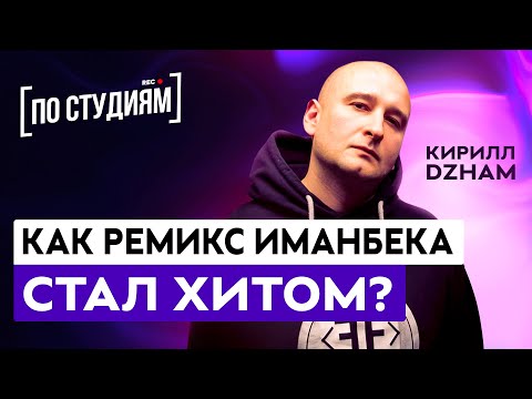 Видео: Сколько вложили в Иманбека? Кто вместо него выступал? Успех SAINt JHN - Roses (Imanbek Remix)| Dzham