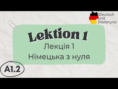 Видео: Лекція 1 | A1.2 | Німецька для кожного 🇺🇦🇩🇪 Lektion 1 | A1.2 Deutsch einfach
