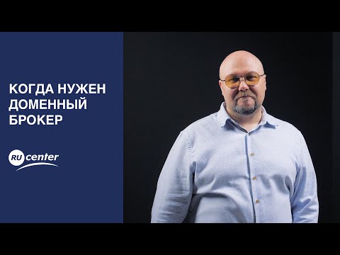 Видео: Когда нужен доменный брокер