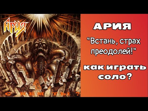 Видео: Ария "Встань, страх преодолей!" как играть соло? Разбор, урок.