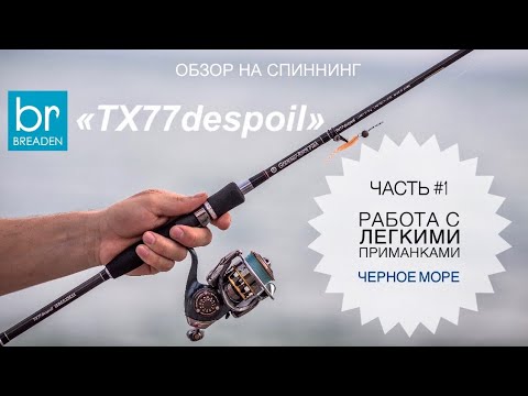 Видео: Обзор на спиннинг BREADEN GRF TX77despoil. Часть #1: Работа с легкими приманками