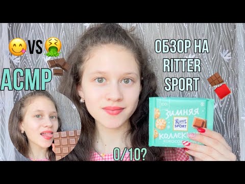 Видео: ASMR обзор на ШОКОЛАДКУ 🍫 РИТТЕР СПОРТ 😃😋 | asmr Ritter Sport 🥰😍 | тихий голос |