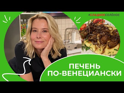 Видео: Как приготовить говяжью печень с картофельным пюре | #сладкоесолёное №163 (6+)