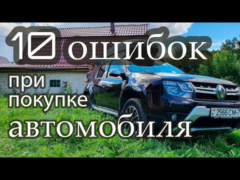 Видео: 10 ошибок при покупке подержанного автомобиля. Обязательно посмотри, прежде чем ехать на осмотр авто