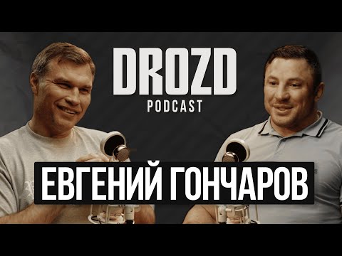 Видео: ЕВГЕНИЙ ГОНЧАРОВ: уход из ACA, от завода до ринга, конфликт с Вахаевым / DROZD PODCAST