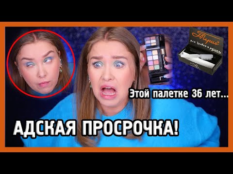 Видео: КОСМЕТИКА ИЗ СССР! Тестирую 40-летнюю косметику... Мои глаза...