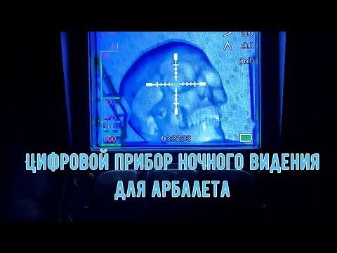 Видео: Цифровой прибор ночного видения для арбалета GOYOJO MS-32