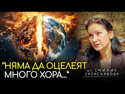 Видео: Осъзнаваме ли Кои Сме и Какво Правим? - Д-р Емилия Караславова | ИНРА