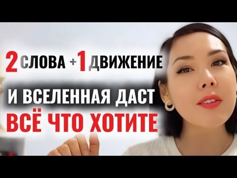 Видео: Практика 37. ЧЕРЕЗ ЭТИ 2 СЛОВА И ДВИЖЕНИЕ ВСЕЛЕННАЯ ИСПОЛНИТ ТВОИ ЖЕЛАНИЯ
