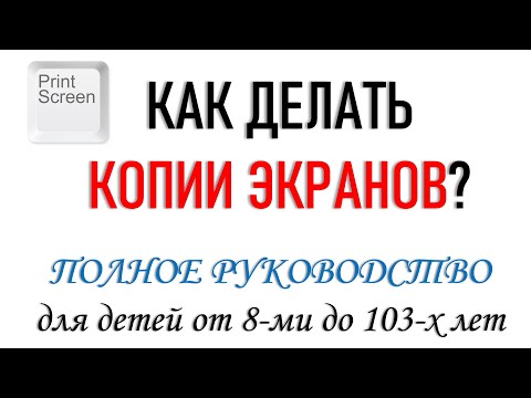Видео: Как сделать копию экрана и сохранить на компьютере?