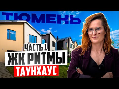 Видео: Готовый стильный таунхаус с ремонтом 4+ в Тюмени 110м  в ЖК Ритмы - плюсы, минусы, цены @bashirovaks