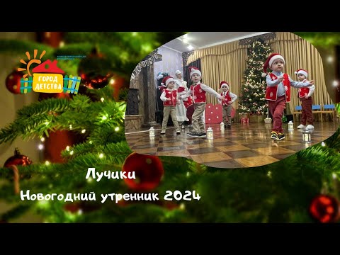 Видео: Лучики, новогодний утренник 2024