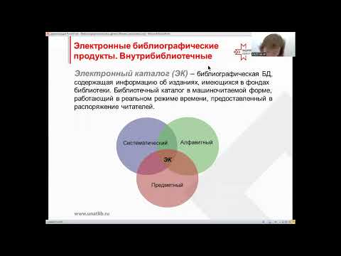 Видео: Библиографические базы данных и сетевые фактографические проекты библиотек