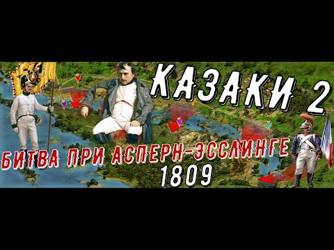 Видео: КАЗАКИ 2 ►БИТВА ПРИ АСПЕРН-ЭССЛИНГЕ 1809г►#games #cossacks #история #битва #history