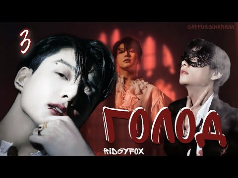 Видео: Голод / RidgyFox / 3 части / озвучка фанфика / вигуки