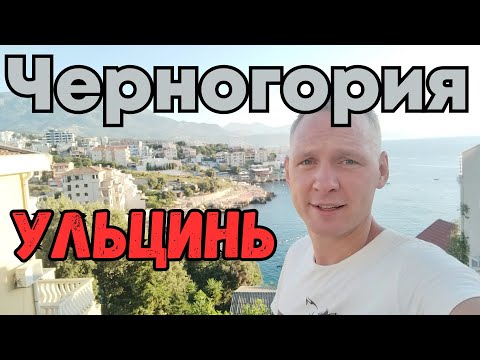 Видео: Оно того стоит?! Отдых в Черногории... Ульцинь