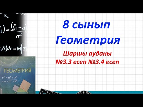 Видео: 8 сынып Геометрия.Шаршы ауданы 3.3,3.4 есеп