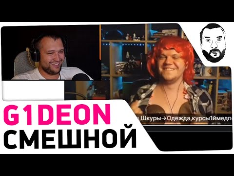 Видео: Дезертод смотрит смешные ролики G1deon