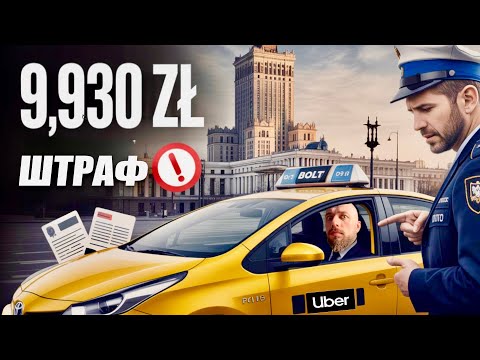 Видео: ПОПАЛ на ШТРАФ 9330 zl (2575$) за отсутствие страховки такси! Проблемы Uber Taxi в Польше