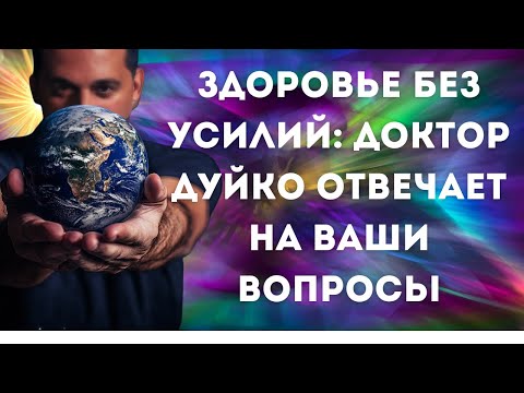 Видео: Здоровье без усилий: доктор Дуйко отвечает на ваши вопросы! Прямая трансляция 22 октября в 18:00