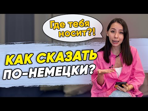Видео: 😃9 повседневных фраз на немецком языке. Разговорный немецкий. ВСЕ УРОВНИ. Немецкий с Еленой Удаловой